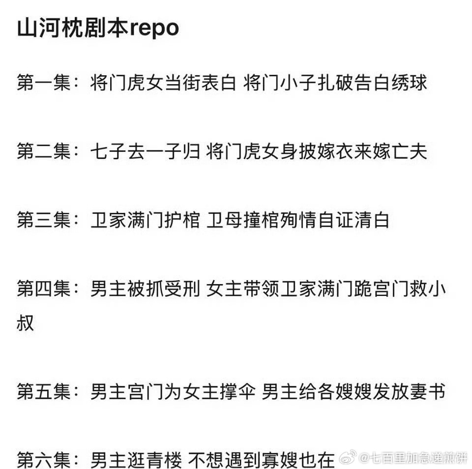 丁禹兮和宋茜主演的《山河枕》前6集剧本repo，看我肯定是看的 ​​​