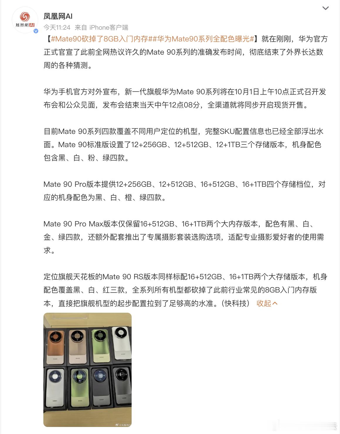 Mate90砍掉了8GB入门内存现在的媒体脸都不要了吗？不查看事实情况，直接上来
