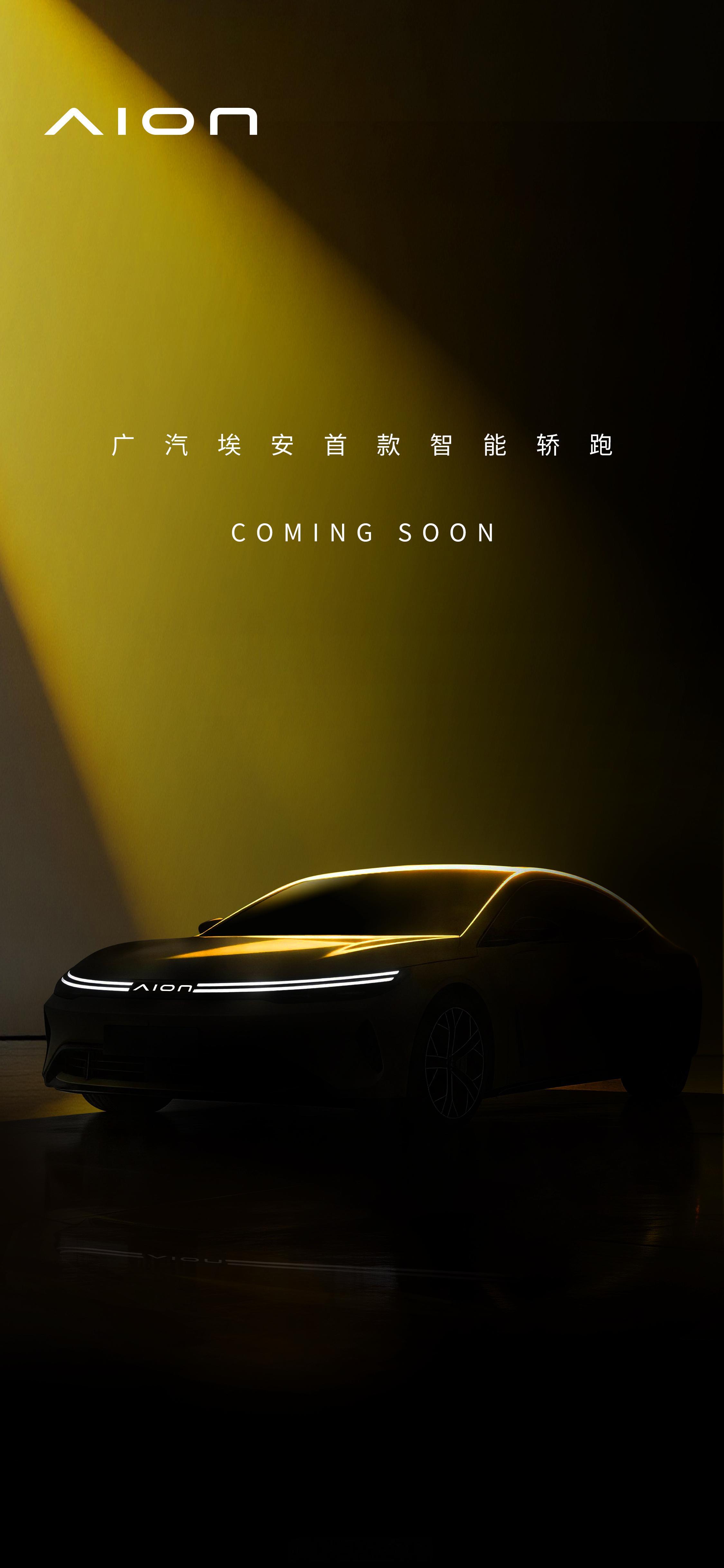 广汽埃安品牌焕新预告焕新后首款车型定位新能源轿跑将搭载埃安全新Logo贯穿式的量