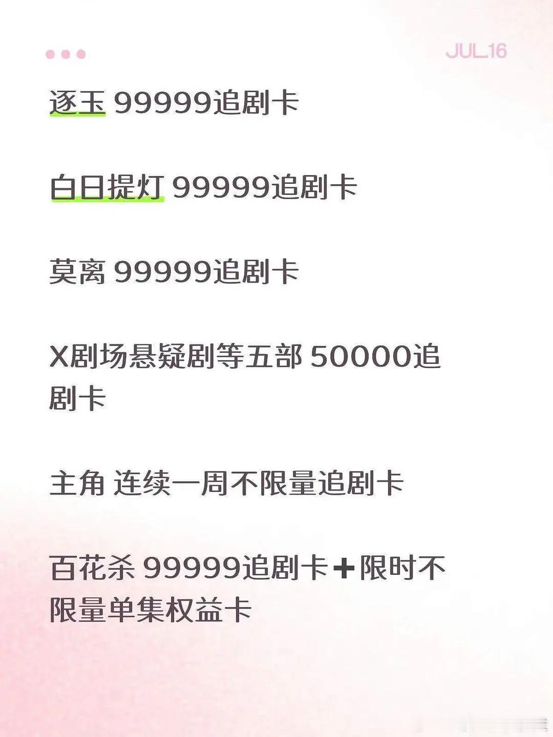 腾讯99999张一日追剧卡有：首发逐玉，白日提灯，方圆八百里，主角，莫离，百花杀