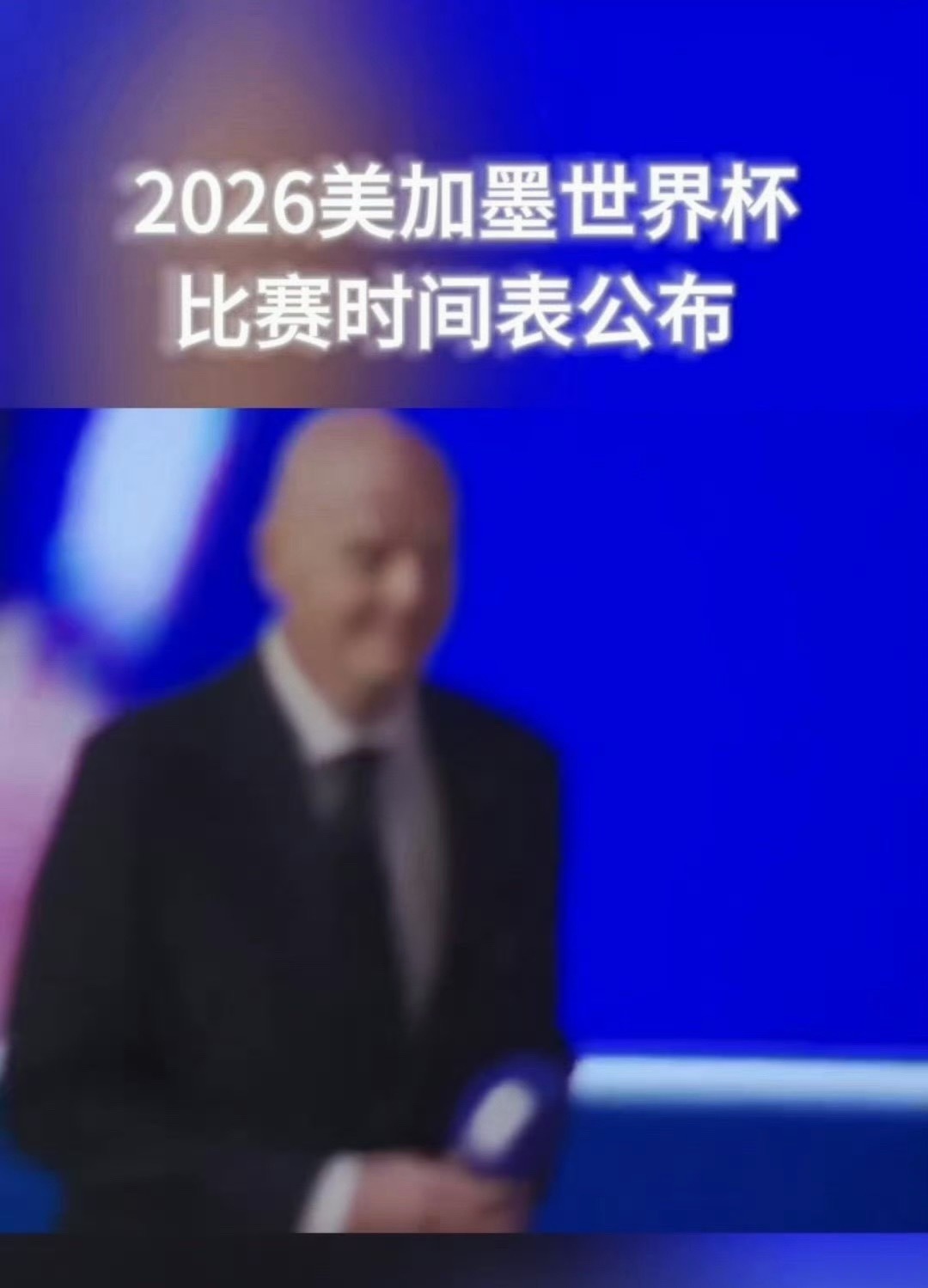 2026美加墨揭幕战 揭幕战直接梦回2010！墨西哥vs南非再续前缘，高原主场氛