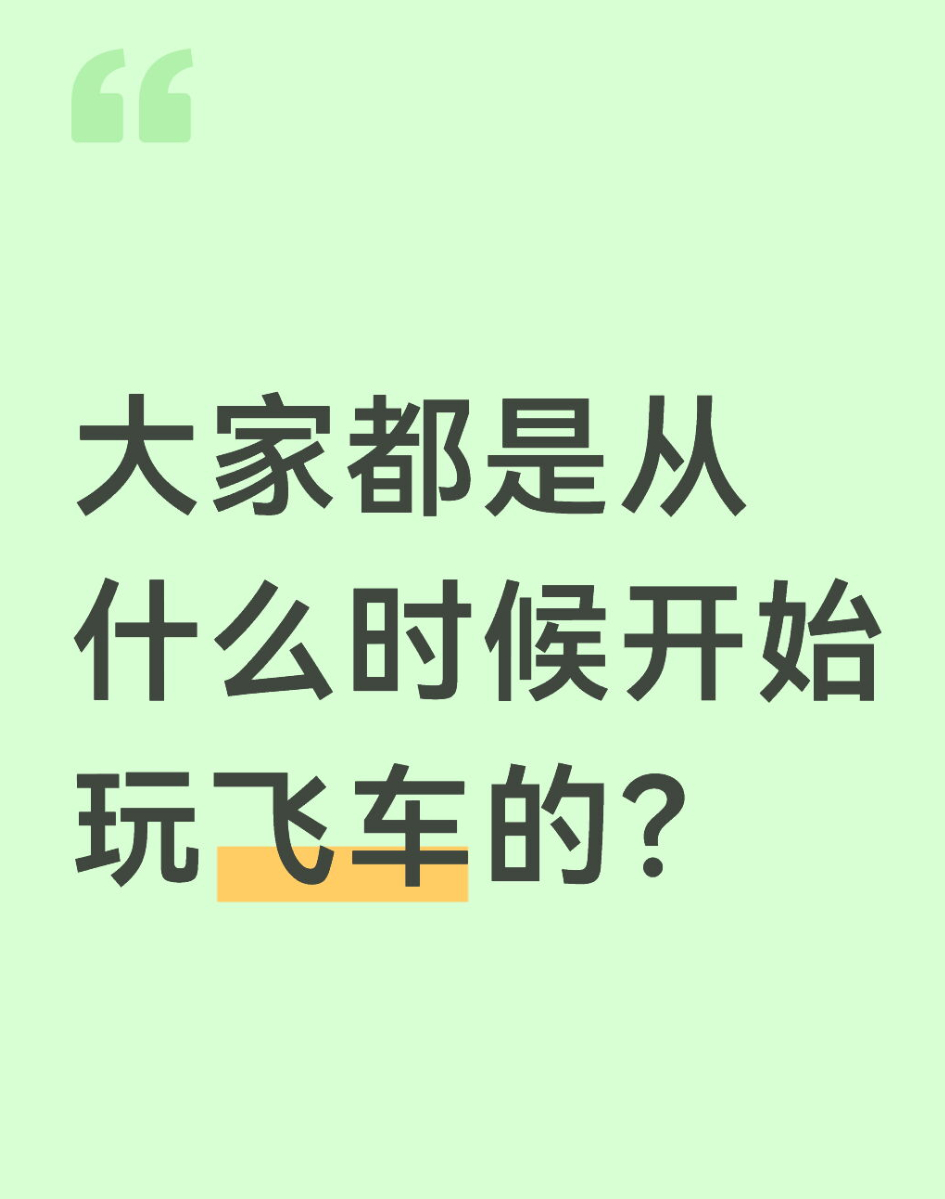 qq飞车手游🎁暖宝的有奖话题时间～大家都是从什么时候开始玩飞车的？在评论区揪2