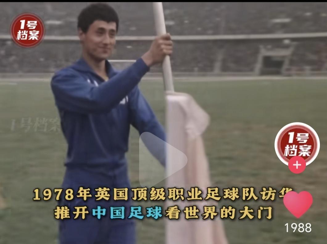 1978年英国顶级职业足球队访华，开启中国足球看世界的大门🏆🏆🏆猜猜举旗的