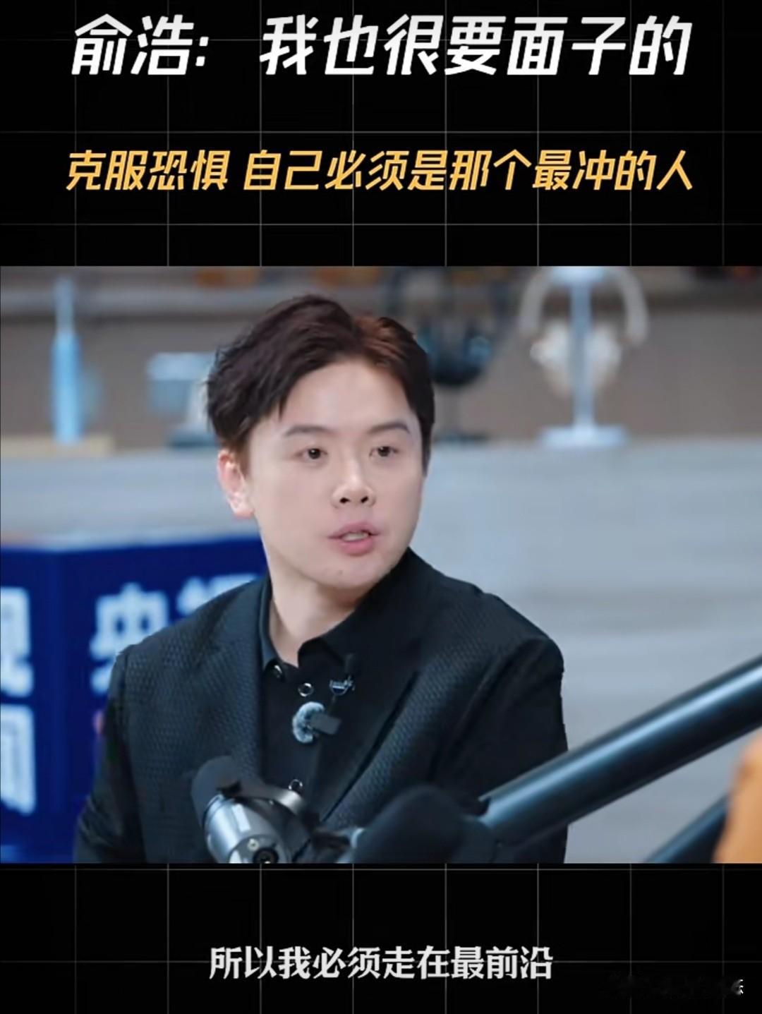追觅创始人俞浩近期在一次访谈中分享了自己的一些感受。他表示，他常被外界看作“社牛