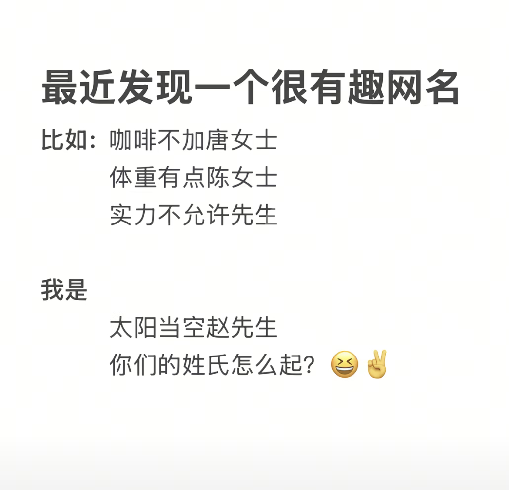 看到一个挺有趣的起网名的游戏，分享出来，大家一起起着玩。我先来：明天会更郝先生，