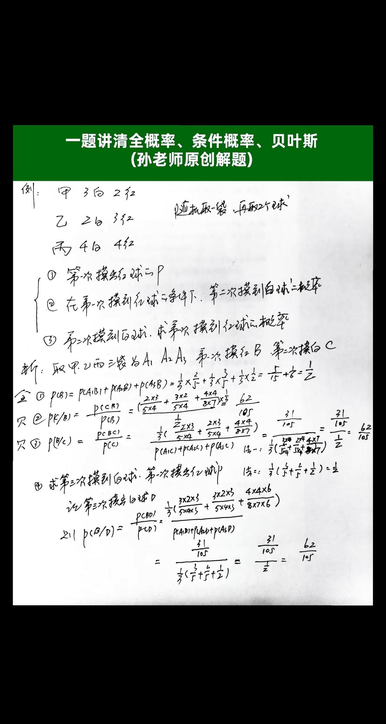 一题讲清全概率、条件概率、贝叶斯(孙老师原创解题)