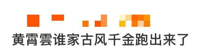 🆘这个黄霄雲古风妆造也太权威了吧，怎么参加音综还整上古装扮相了，完全是古代豪门