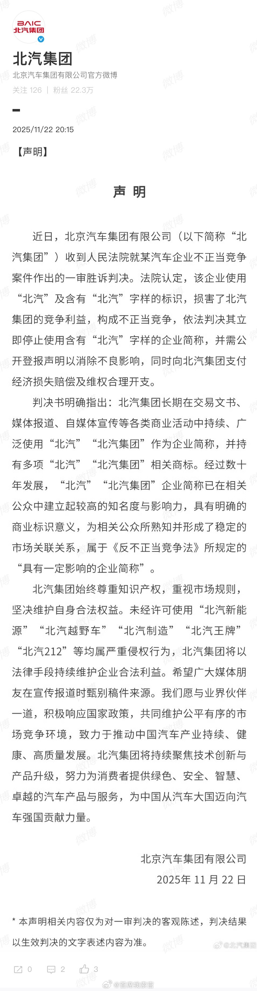北汽集团声明：未经许可使用“北汽新能源”“北汽越野车”“北汽制造”“北汽王牌”等