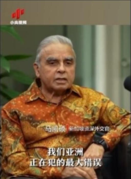 亚洲正在犯下滔天大错！新加坡外交家马凯硕说，亚洲国家眼看中国被西方打压却保持沉默