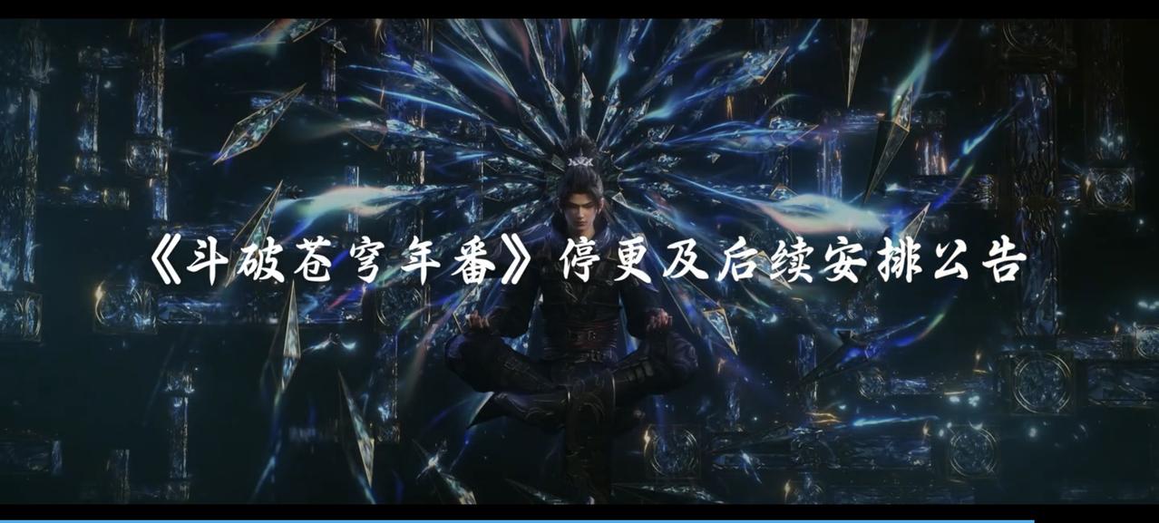 《斗破苍穹》年番暂停更新，最终章即将于9月5日复播。