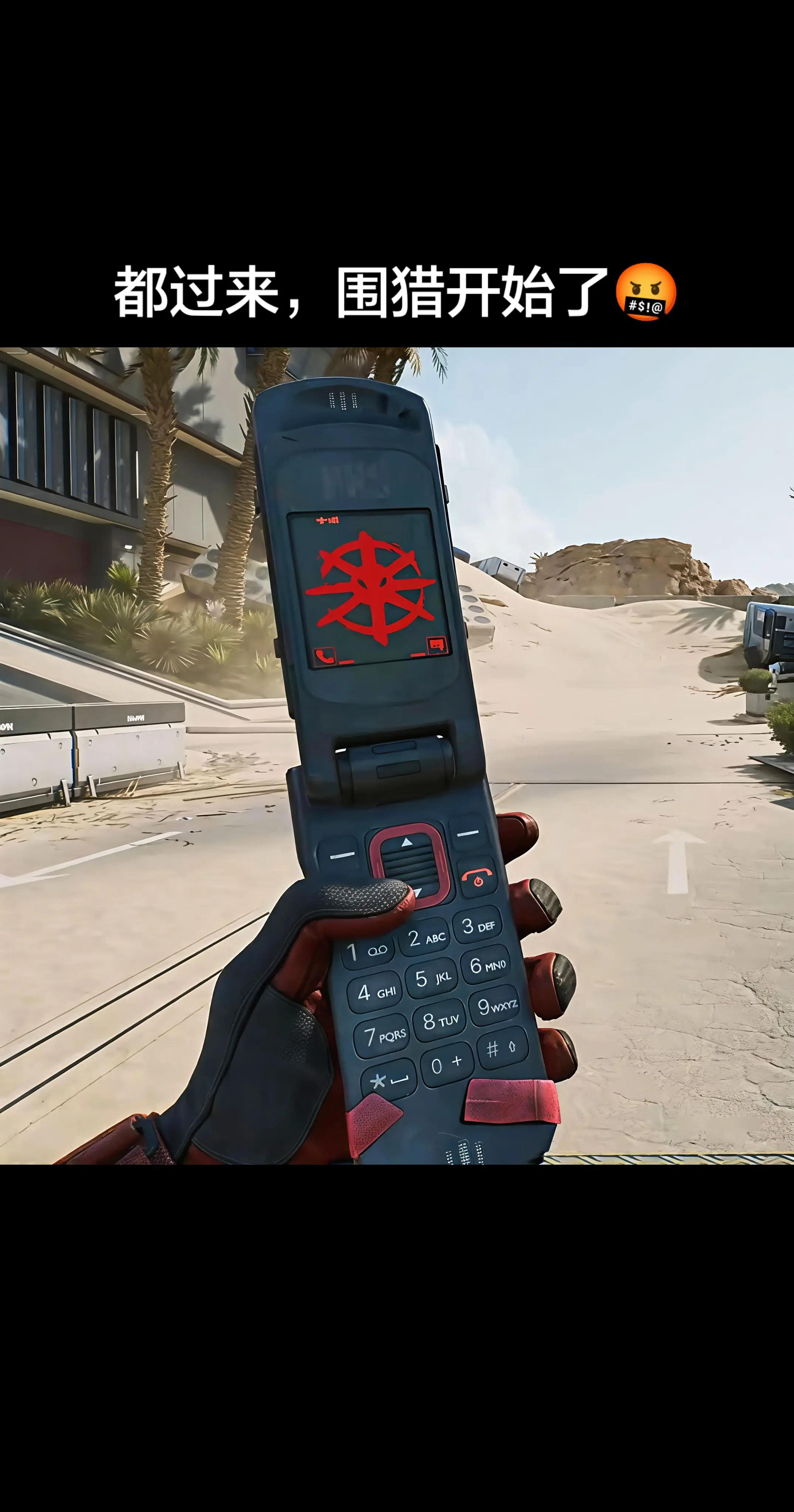 都过来，围猎开始了！