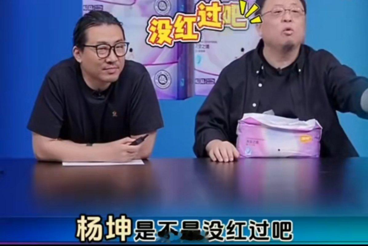 罗永浩说杨坤没红过吧老罗这话可真够直接的！说杨坤"没红过"，这嘴也太敢了。不过以