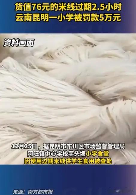 云南昆明一所小学食堂因为一包看似不起眼的“超期”米线，瞬间引爆了家长群的怒火和社