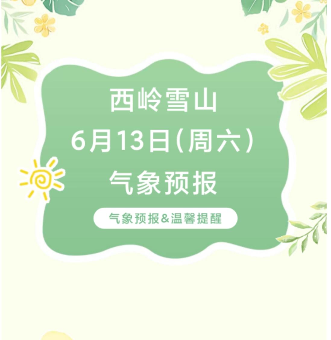前往景区游玩请做好保暖防护，穿戴防滑鞋具与防风御寒衣物，密切关注最新气象，注意出