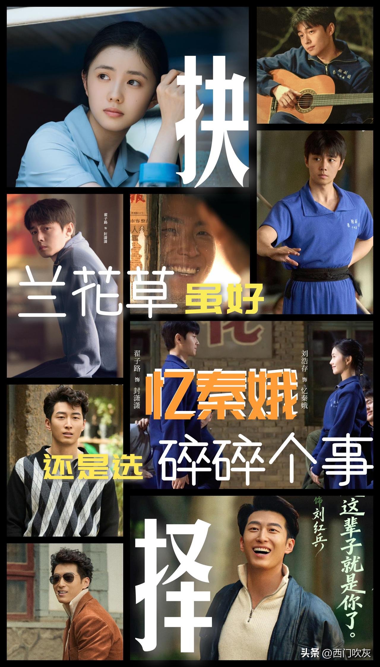 【爱情抉择！“兰花草”虽好！忆秦娥还是选“碎碎个事！”】

初恋固然是美好的，求