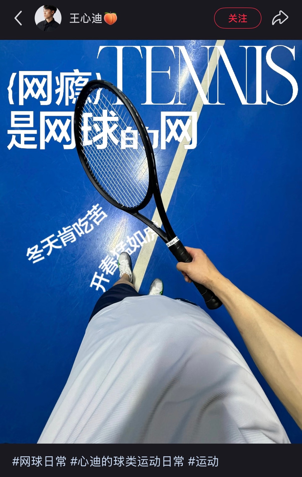 新科冬奥金牌得主王心迪是“网”瘾男孩哦要不以后就培养下一代打网球吧🎾我们在巡回