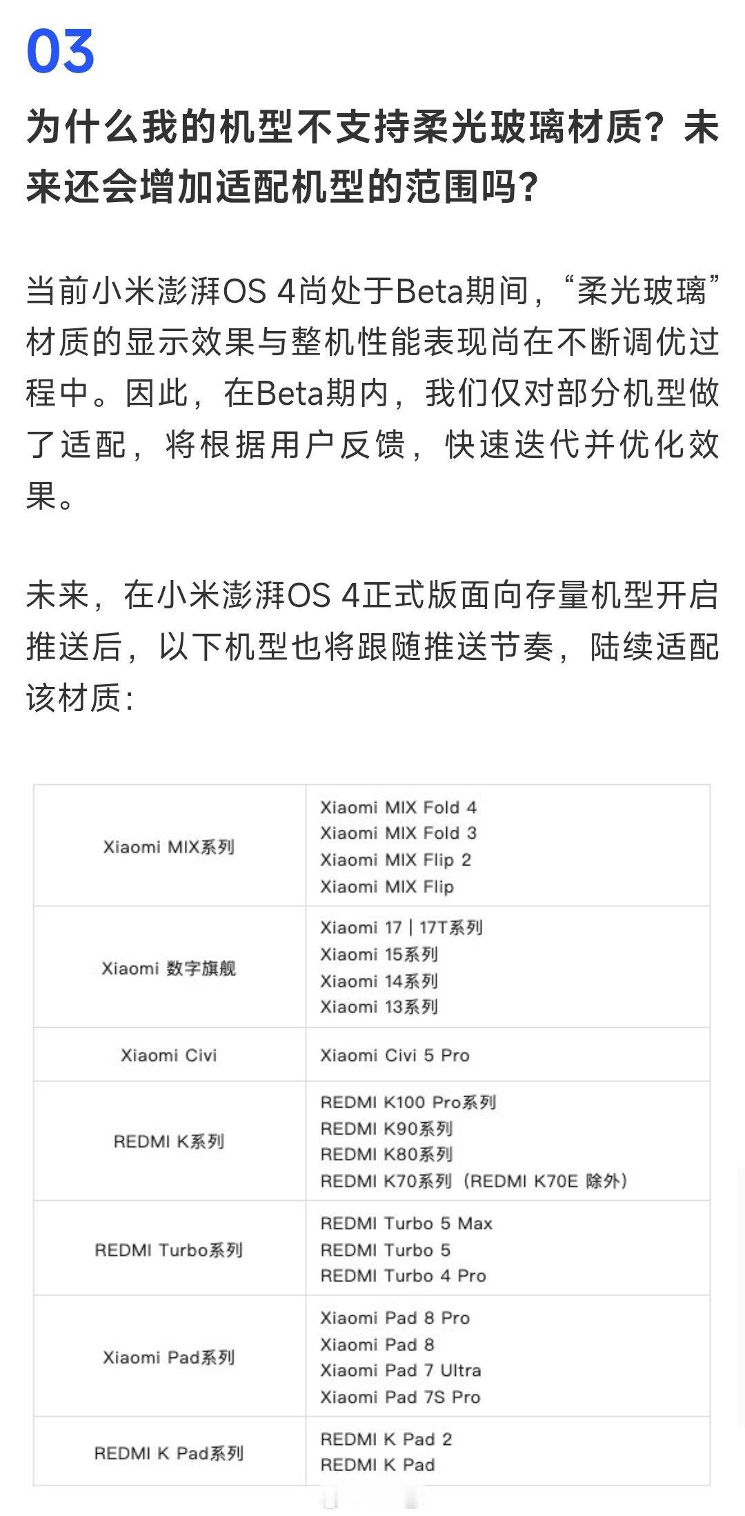 小米澎湃OS 4正式版面向存量机型开启推送后，以下机型将推送柔光玻璃，近几年的机
