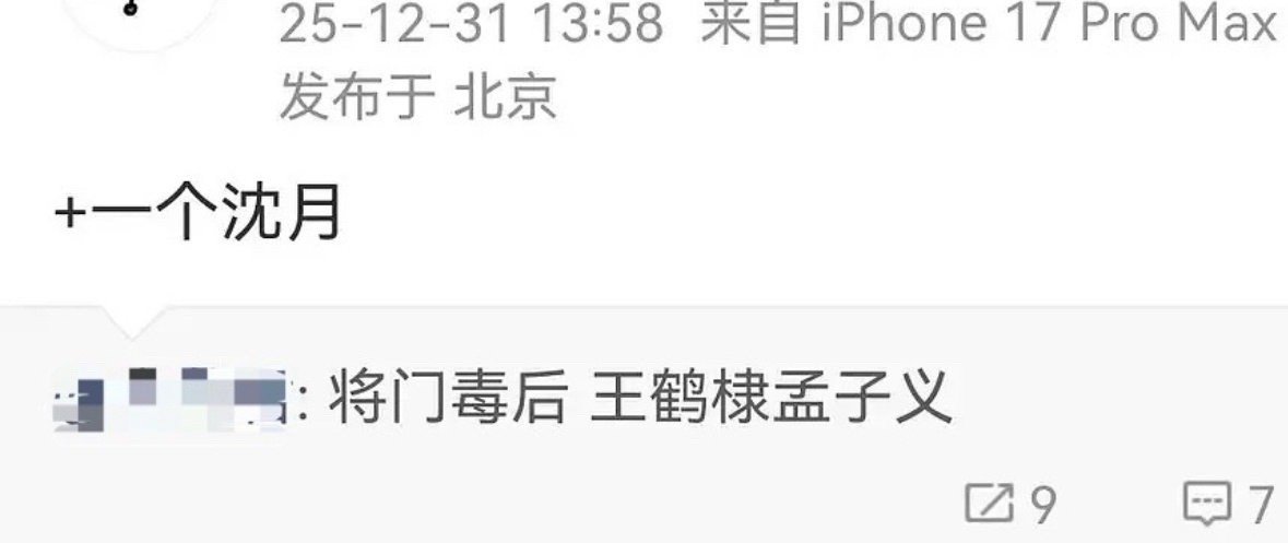 🍉将门毒后王鹤棣 孟子义 又加了沈月。。。。如果真是这样，这部剧很难不爆。孟子