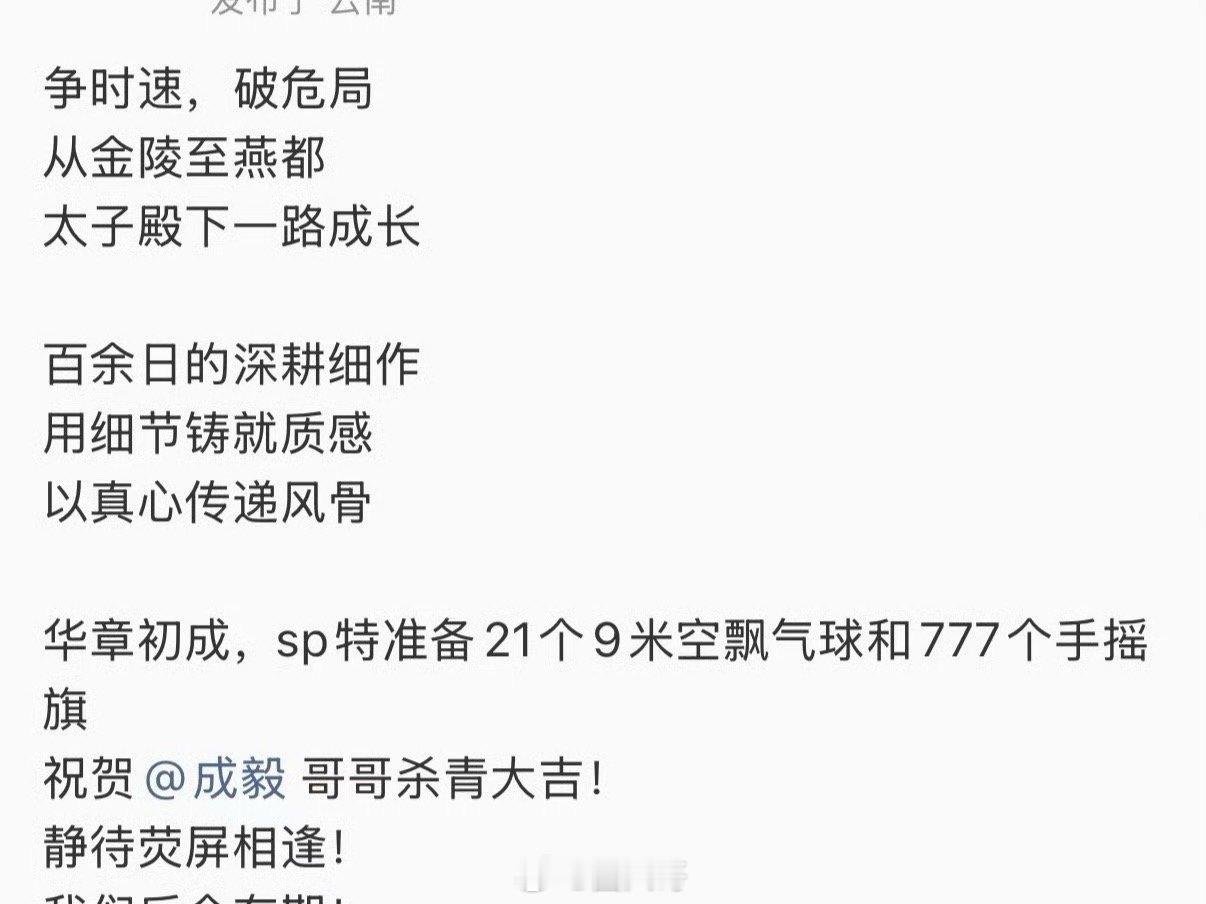 成毅两京十五日粉丝杀青应援成毅《两京十五日》终于杀青了啊，粉丝为成毅准备的应援排