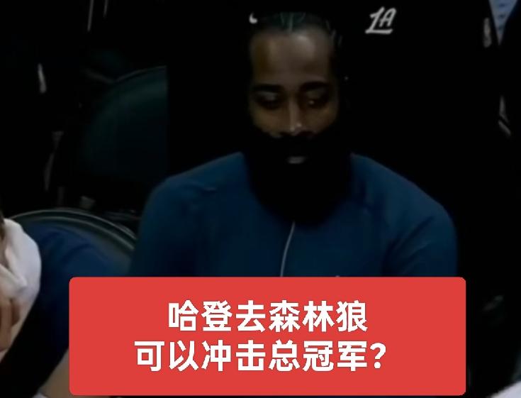 期待哈登会加盟哪支球队呢？是森林狼吗？亦或是其他队伍？
哈登加盟森林狼或许是个不