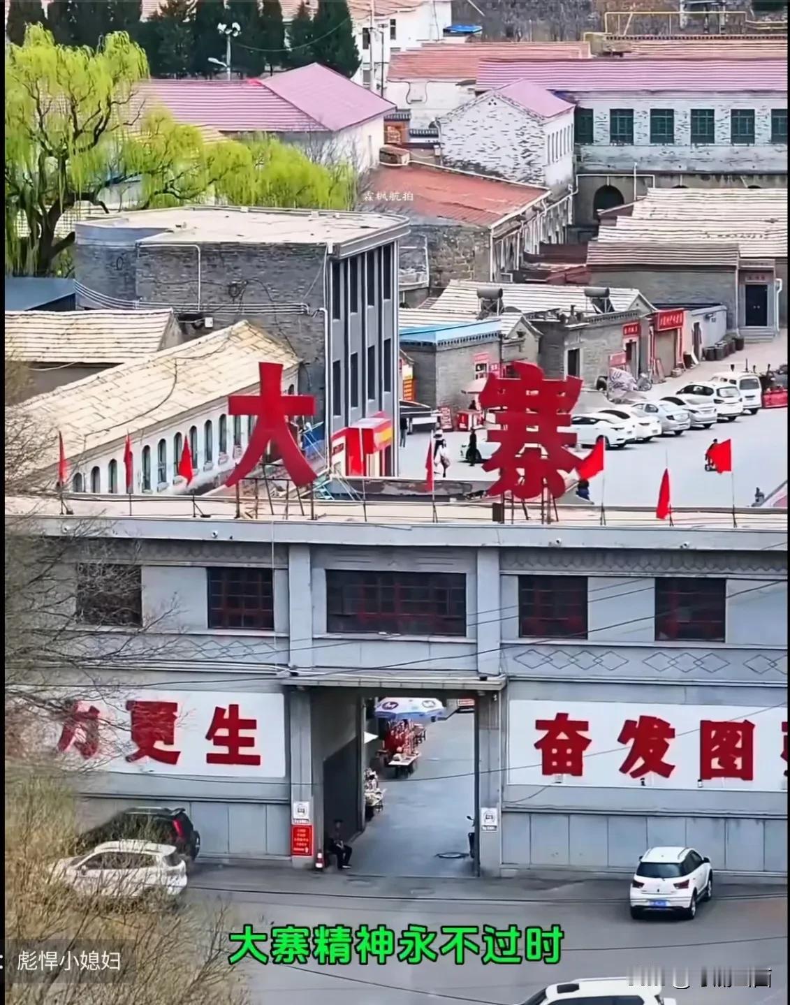 当年的轰轰烈烈，如今的独具特色！
大寨村在新中国历史上分量很重，故事很多，如今大