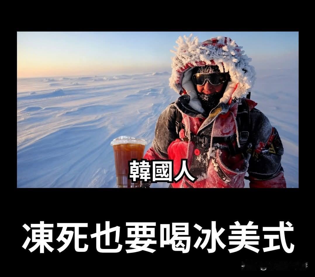 在韩国年轻人当中，流行着一种说法叫 얼죽아（读音：Eol Juk A），它是“冷