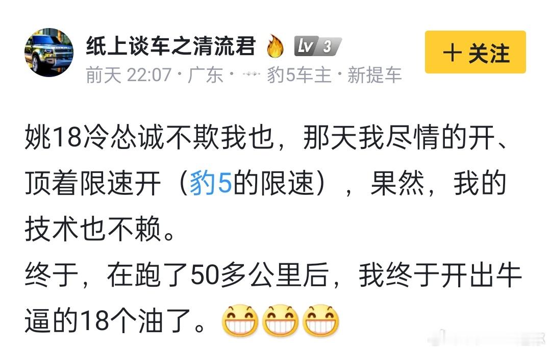 姚18诚不欺我，方程豹豹5的18L油耗成功复现[笑而不语]有豹5的车友在封闭场地