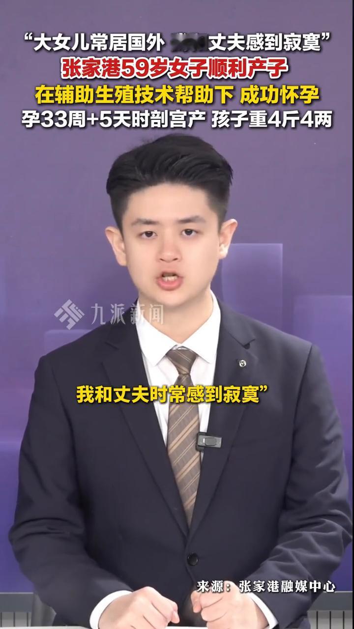 "大女儿常居国外，我和丈夫感到寂寞"，张家港59岁女子顺利产子，在辅助生殖技术帮