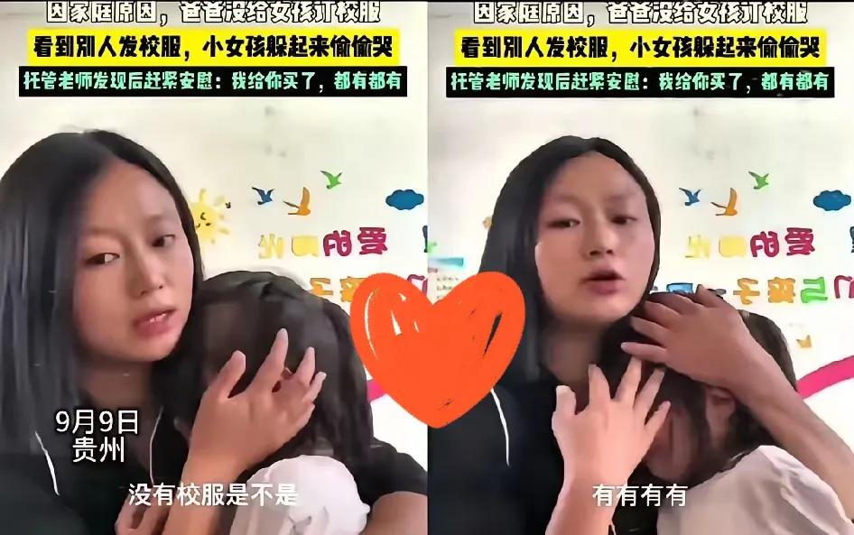 贵州女孩哭着没校服
老师一抱太破防
这才是教育该有的样子
 
贵州那女孩看着同学