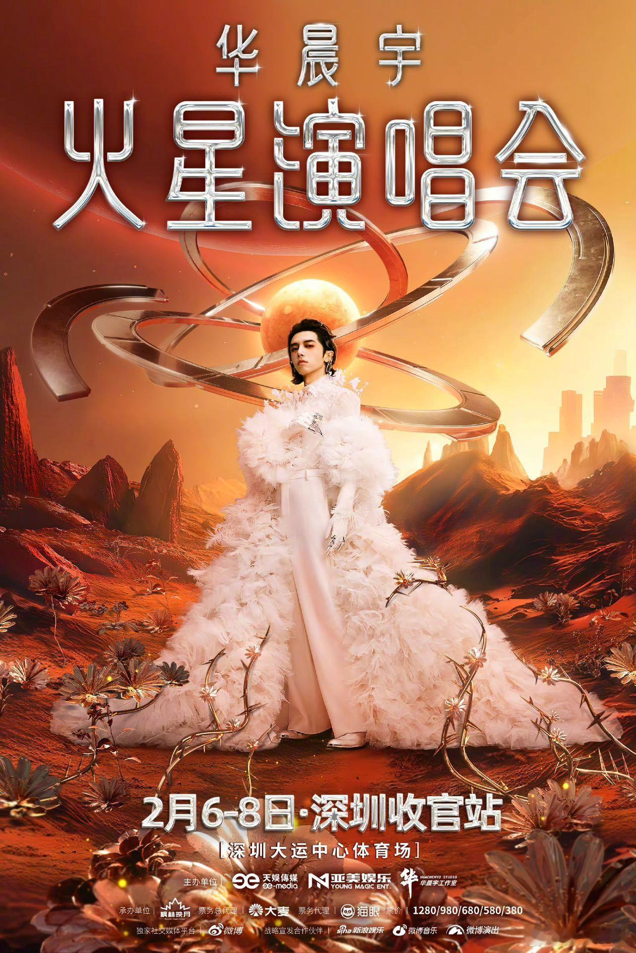 华晨宇深圳收官站三连开华晨宇四面台也要辞旧迎新 火星的终极派对蓄势待发！官宣20