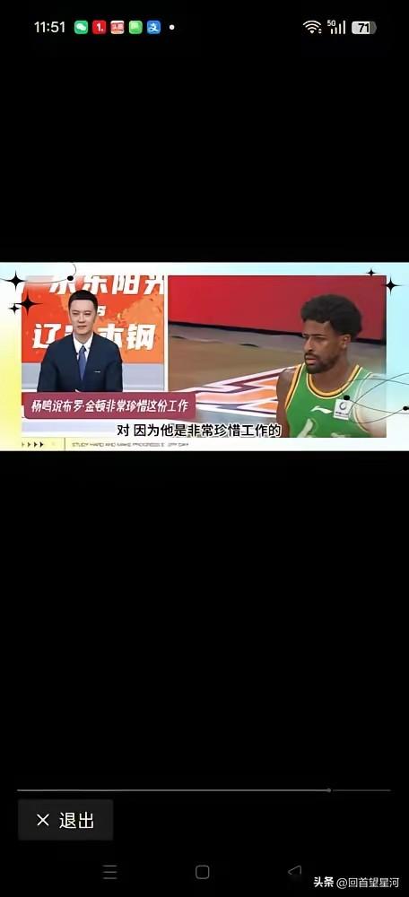 杨鸣解说时透露布罗金顿很想留在辽宁队，这里两个月工资比在澳大利亚联赛一年都多。