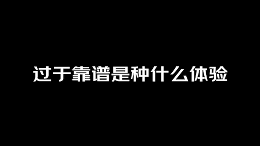 #过于靠谱会令你觉得无聊吗#每天这样按部就班、一成不变看似很无聊，和所理解的“美