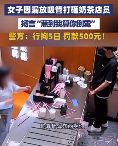 太离谱！5月21日，江苏连云港，奶茶店一幕引爆全网争议！就因为店员漏放了两根小小