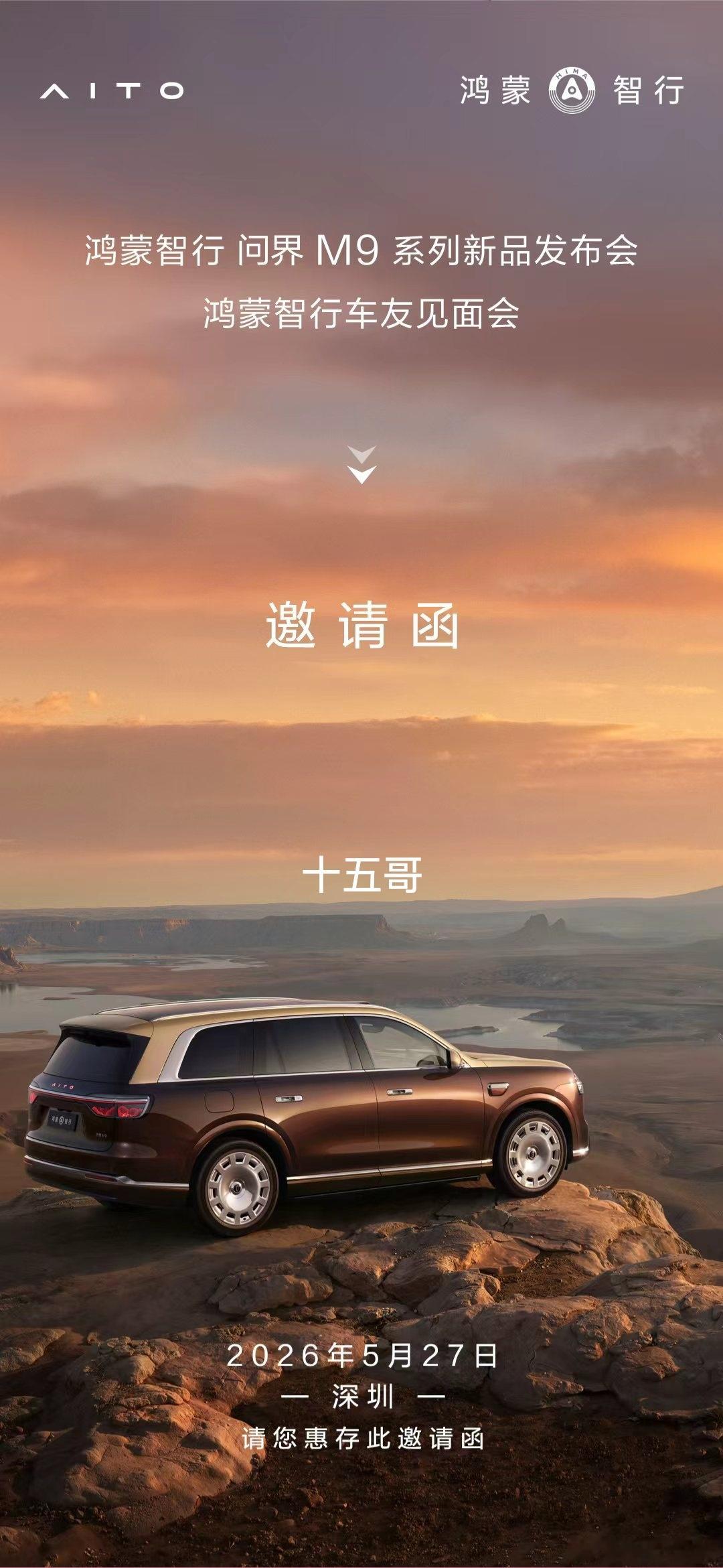 收到了问界M9发布会的邀请函了问界M9全新一代问界M9鸿蒙智行智慧出行体验ads