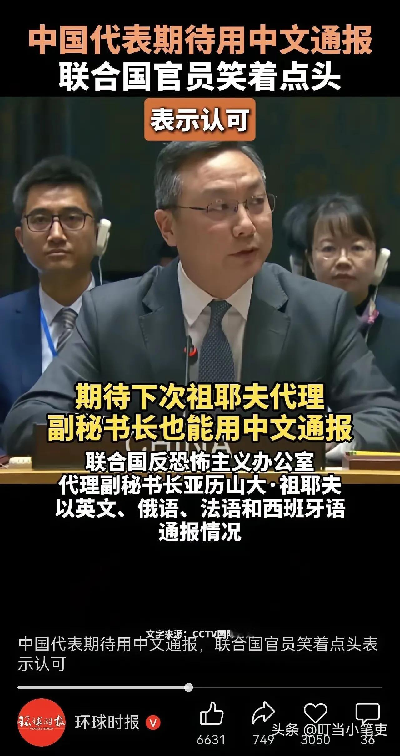 在联合国里，咱们不应该是付出一流的“价格”，却只享受到三流的待遇。

中文、英语