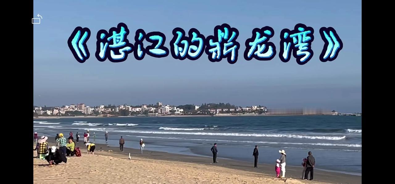 携老母旅居湛江鼎龙湾第五天。闲来无聊遂将所观所感套改《外婆的澎湖湾》表达：
（人