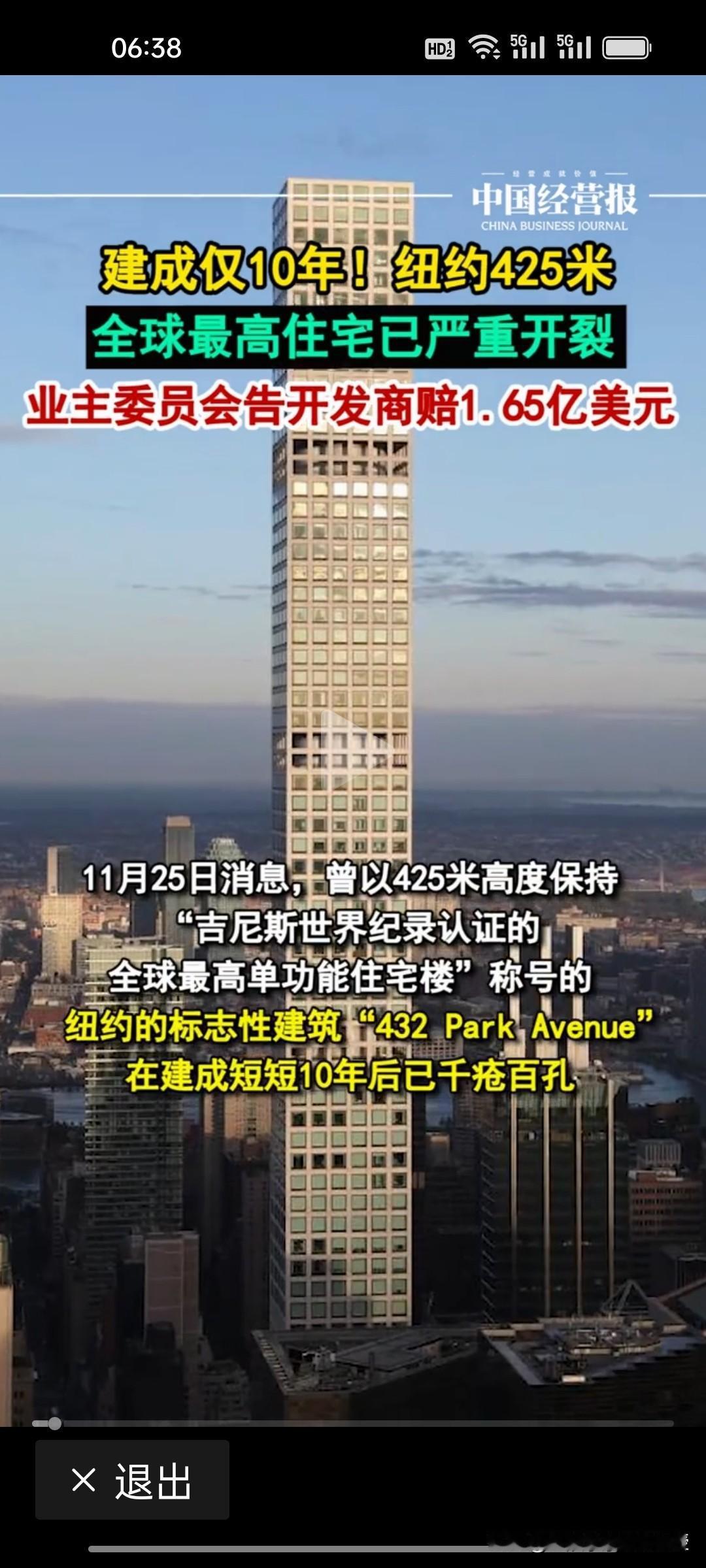 纽约425米的第一高楼竟然成了危楼，建成不到10年就严重开裂。不知道纽约这幢大楼