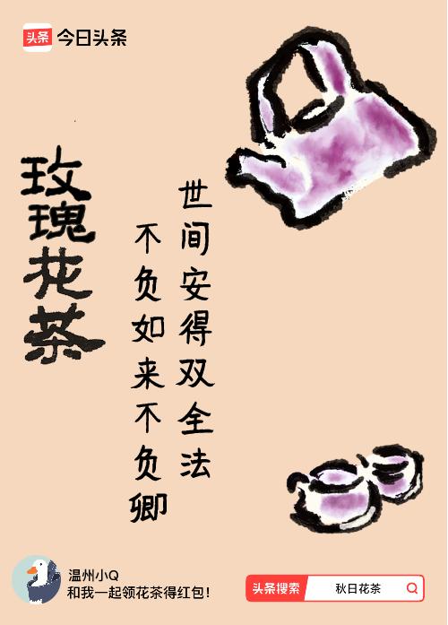 秋日领花茶我领到了秋日限定花茶：世间安得双全法，不负如来不负卿，戳这里👉快来领