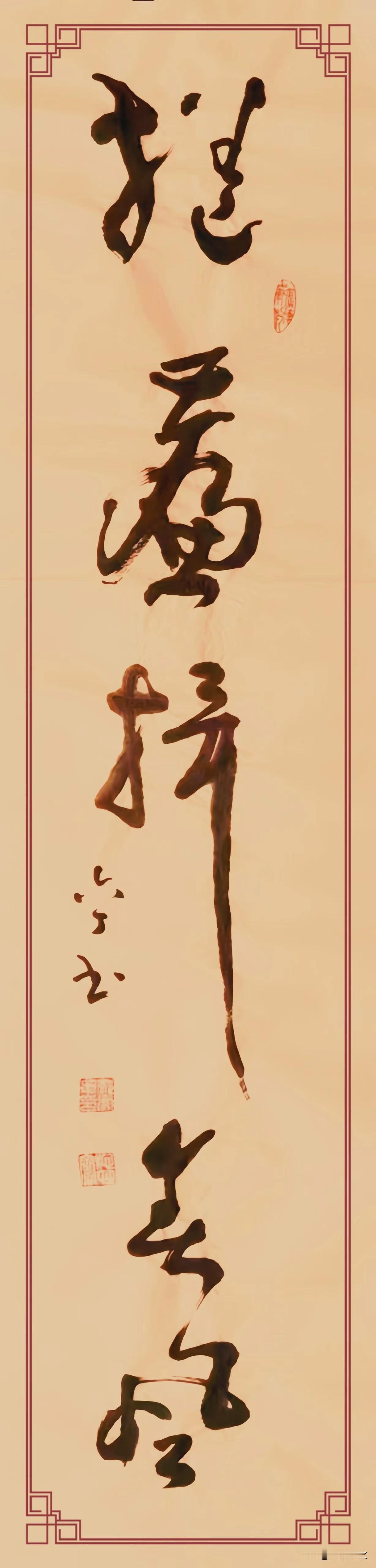 晒下你的书法草书作品：《依栏吟夜月，捲簾揖春风》，规格四尺对开。