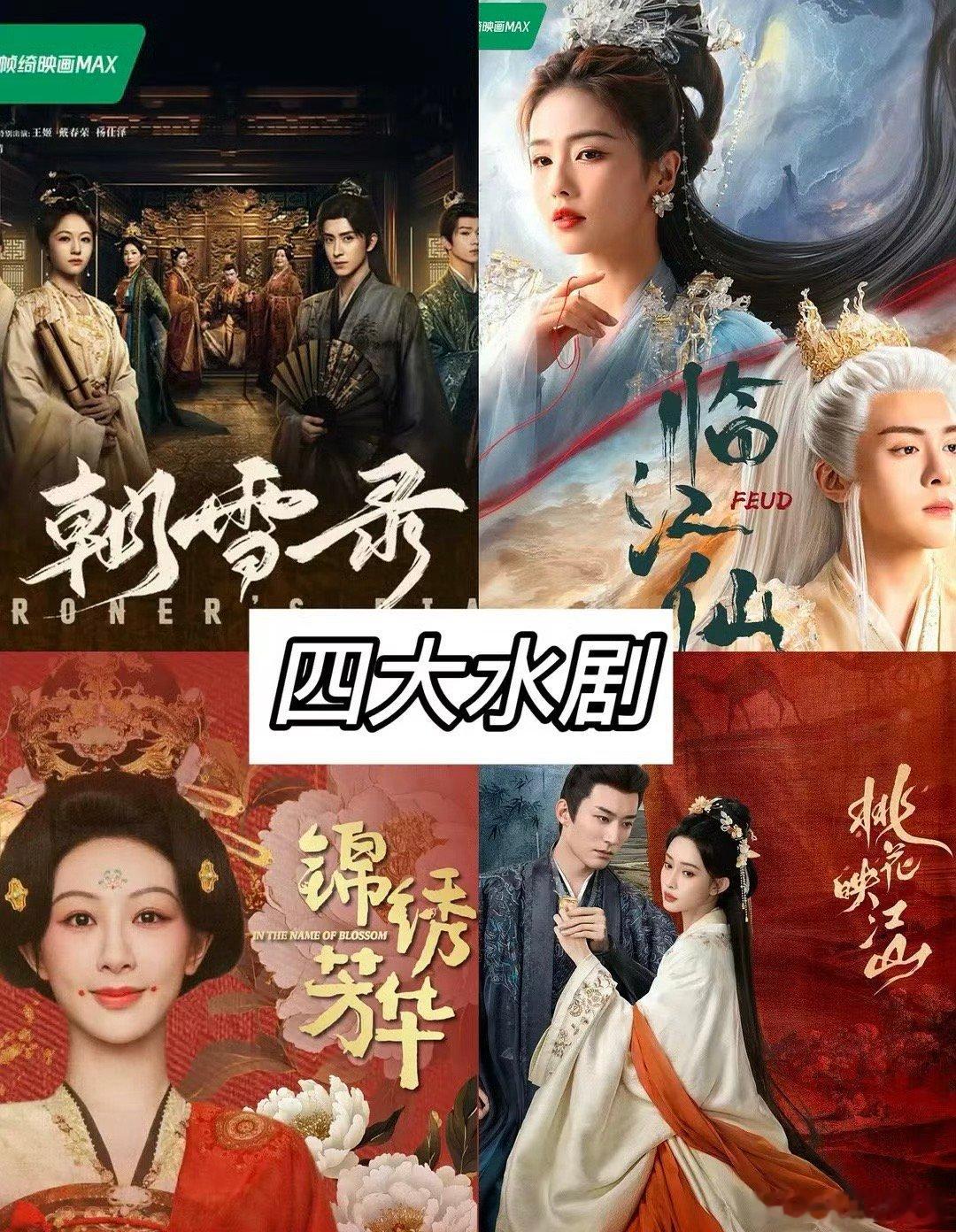 网友评选的2025年四大水剧：临江仙、朝雪录、锦绣芳华、桃花映江山。 ​​​