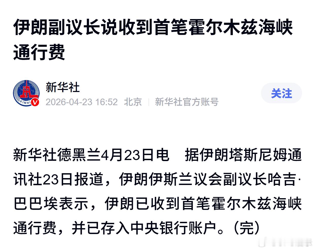伊朗副议长说收到首笔霍尔木兹海峡通行费 