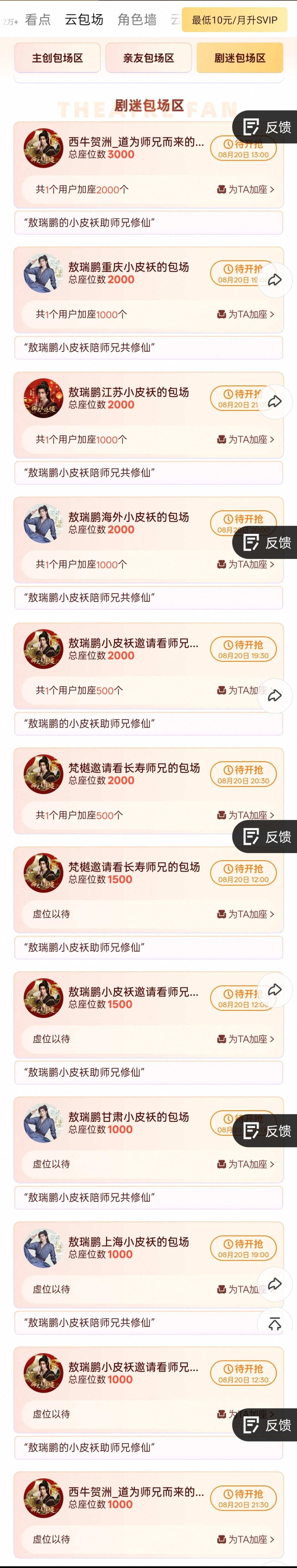 师兄太稳健开播第二天，优酷粉丝云包场又加座六千‼️8.20日敖瑞鹏粉丝优酷平台总