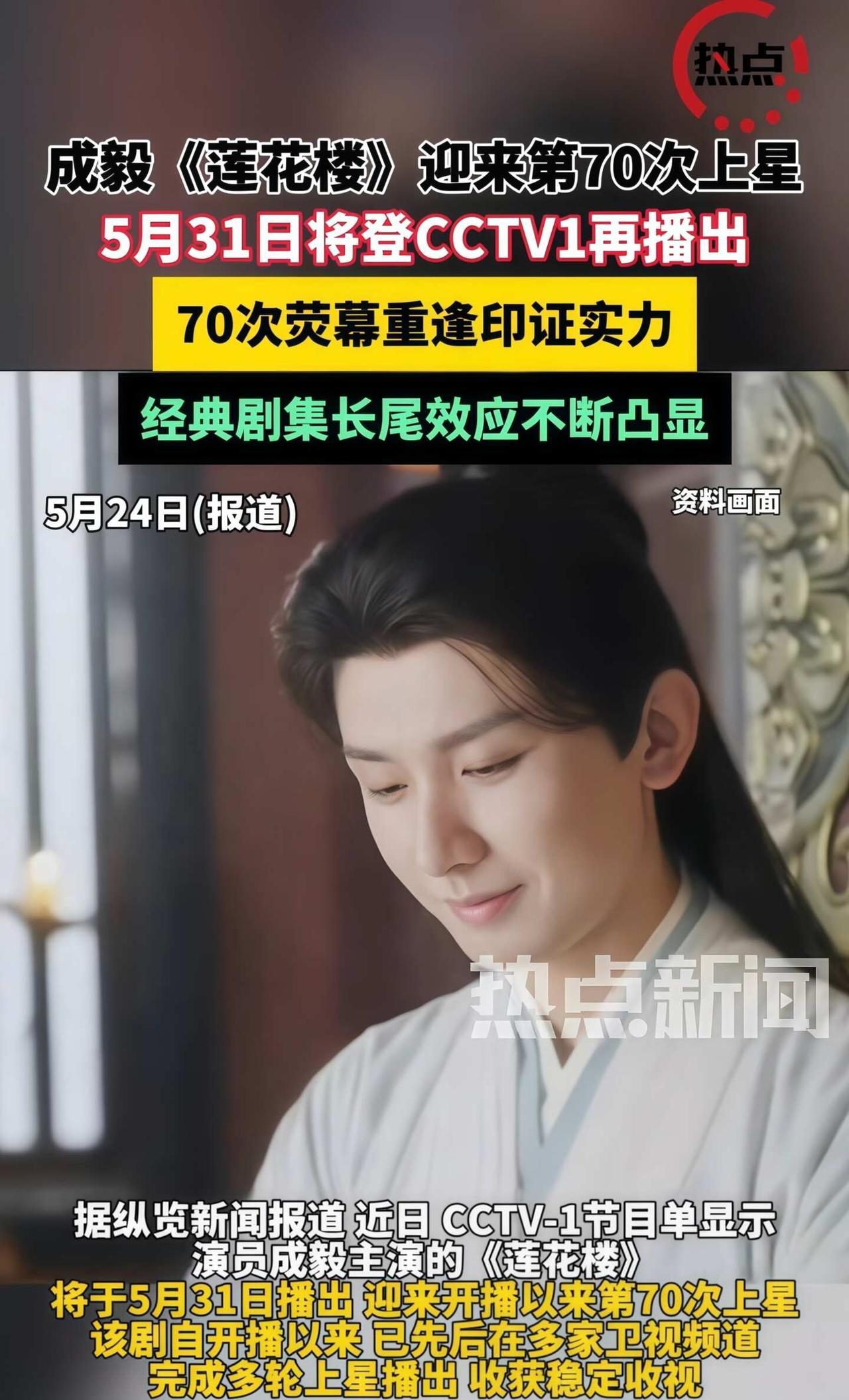 《莲花楼》第70次上⭐️🐏1
📺 一部剧的“常青”奇迹：70次上星意味着什么