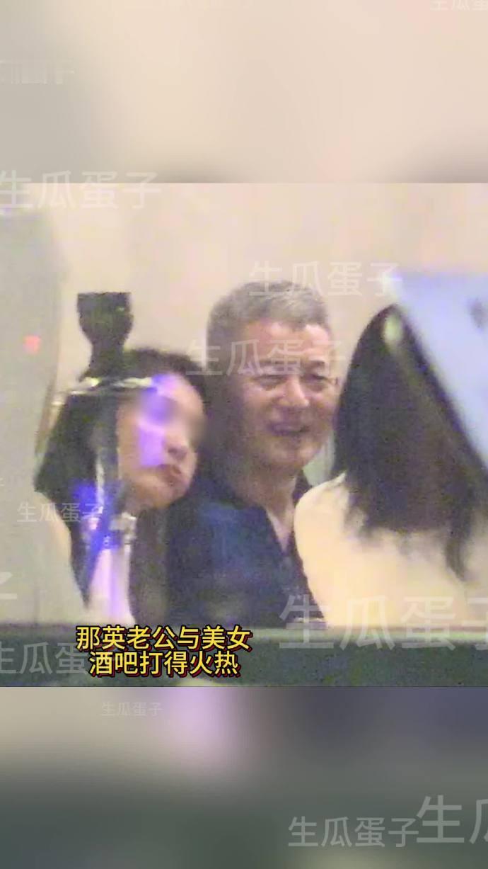 那英婚姻亮红灯？老公趁她不在与美女亲密依偎，并带回那英家  吃瓜[爱慕]