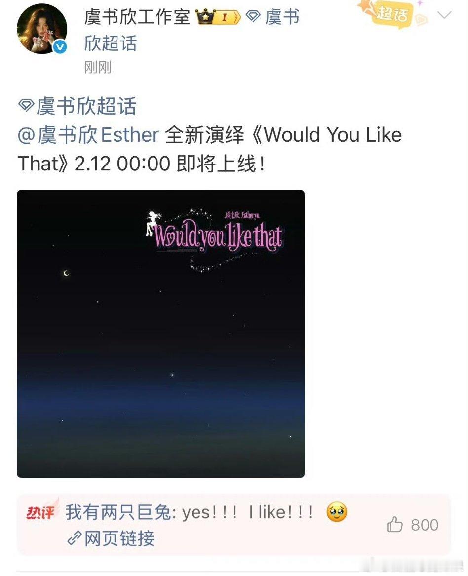 虞书欣要发新歌了！新歌《Would You Like That》 2.12 00