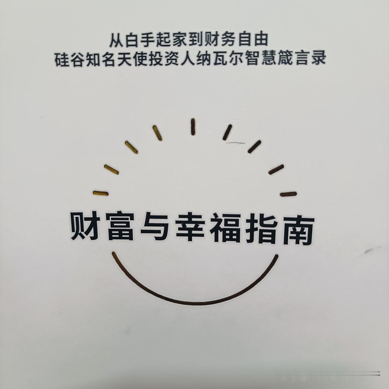 读书感悟:
最近看了关于财富与幸福的书籍，很有感触，思想又不一样了，所以我们还是