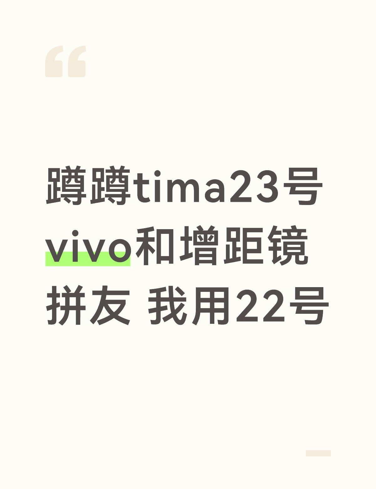 蹲蹲tima23号vivo和增距镜拼友 我用22号TXT CMV moa tim