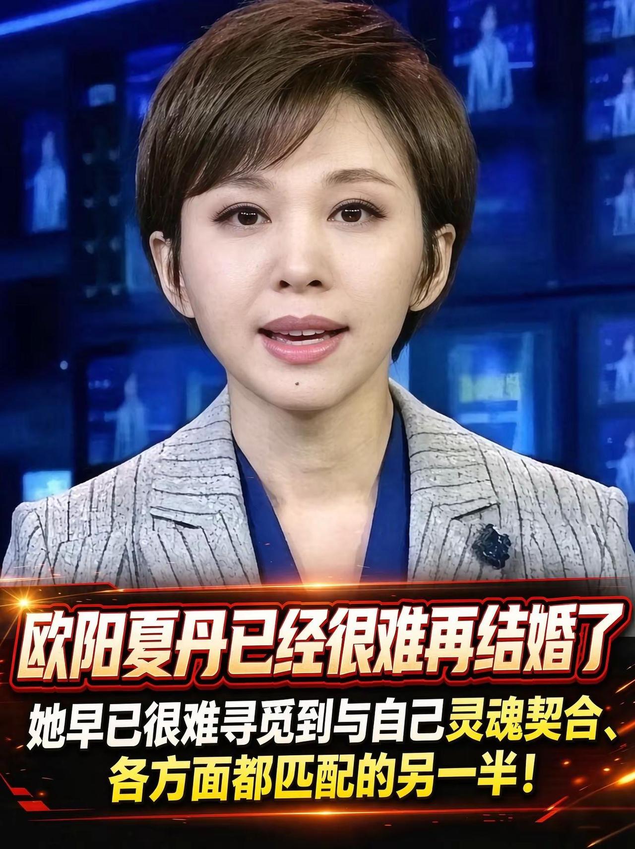 提起欧阳夏丹，很多观众脑海里，都会浮现出《新闻联播》屏幕上那个清爽干练的女主播。