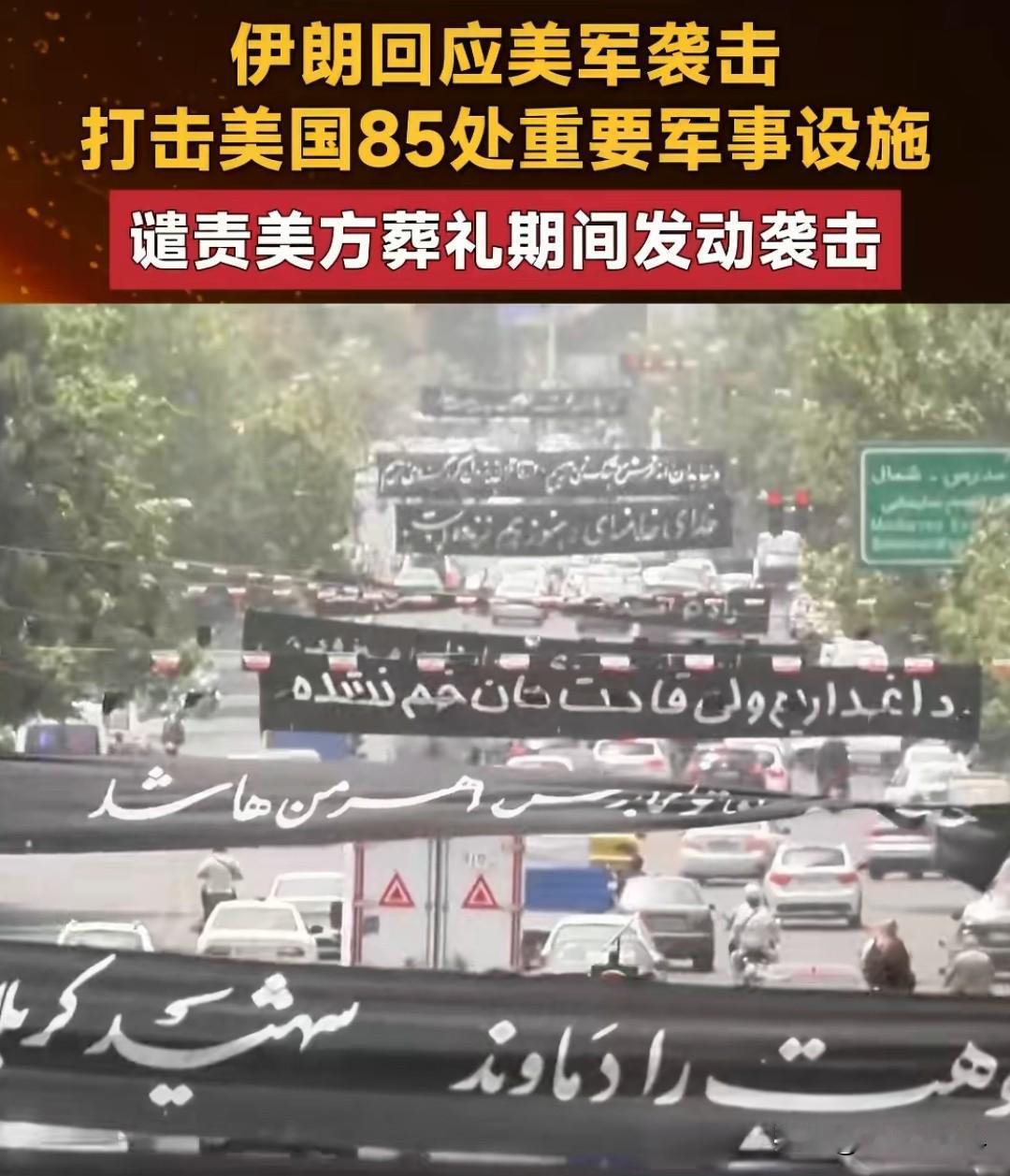 趁伊朗办葬礼大打出手！美伊全面互袭，中东恐爆发大战

真的完全不顾基本分寸！伊朗