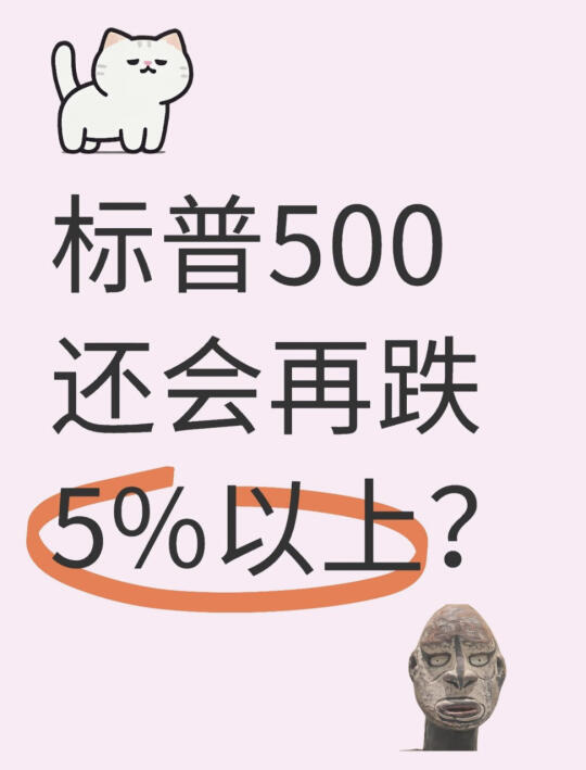 3.21 标普500还会再降5%